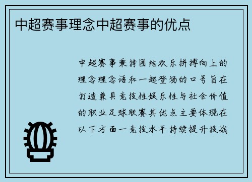 中超赛事理念中超赛事的优点