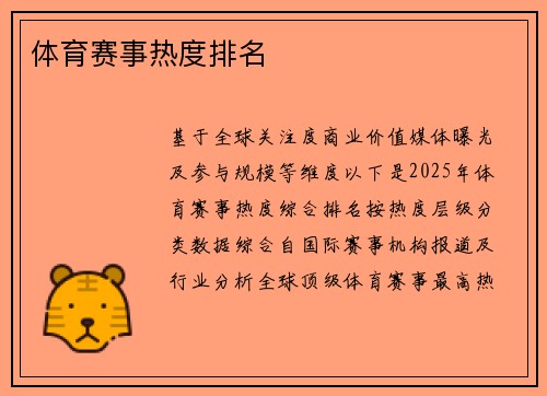 体育赛事热度排名