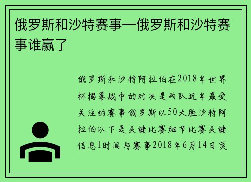 俄罗斯和沙特赛事—俄罗斯和沙特赛事谁赢了