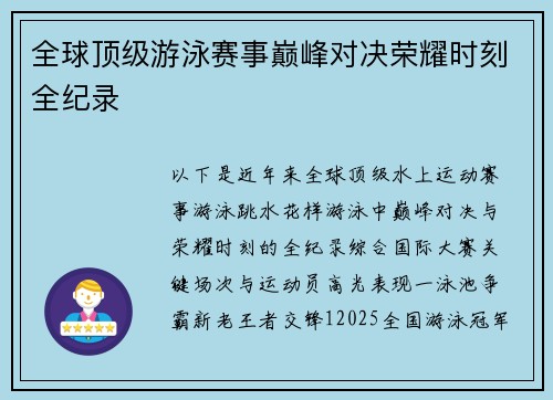 全球顶级游泳赛事巅峰对决荣耀时刻全纪录
