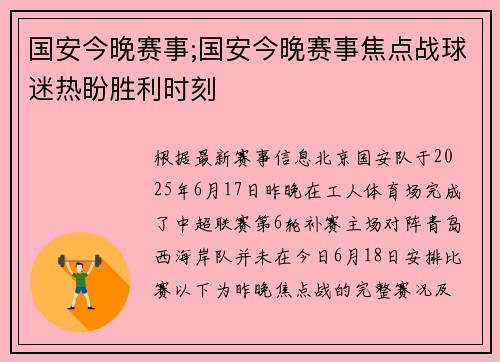 国安今晚赛事;国安今晚赛事焦点战球迷热盼胜利时刻