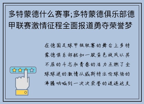 多特蒙德什么赛事;多特蒙德俱乐部德甲联赛激情征程全面报道勇夺荣誉梦想之旅